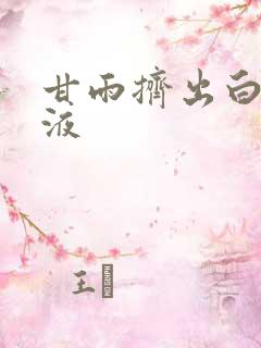 甘雨挤出白色脓液