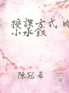 授课方式 肉馅小水饺