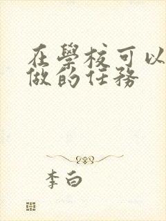 在学校可以让m做的任务