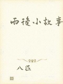 雨后小故事下载