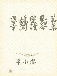 婆媳双飞第90章阅读答案