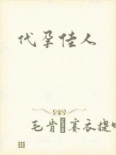 代孕佳人