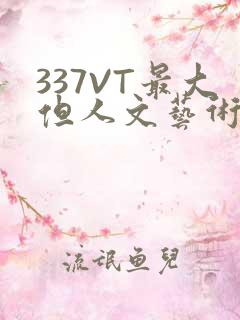 337VT最大但人文艺术西方