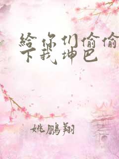 给你们偷偷看一下我坤巴