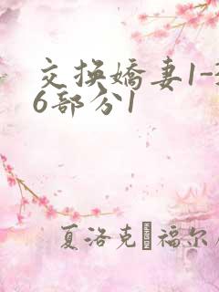 交换娇妻1-36部分1