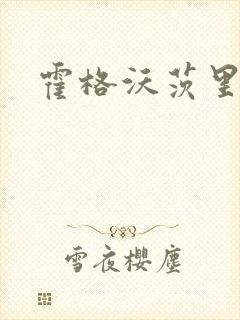 霍格沃茨里的狼