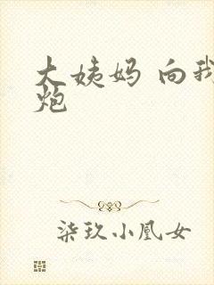 大姨妈 向我开炮