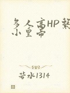多人高HP系统小皇帝
