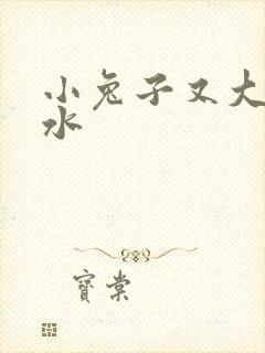 小兔子又大又多水