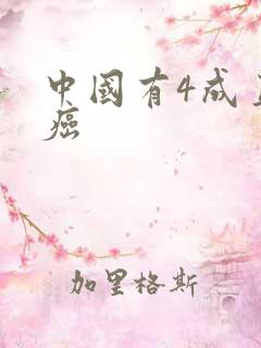 中国有4成直男癌