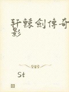 轩辕剑传奇 电影