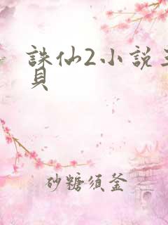 诛仙2小说三西贝