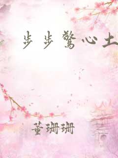 步步惊心土豆