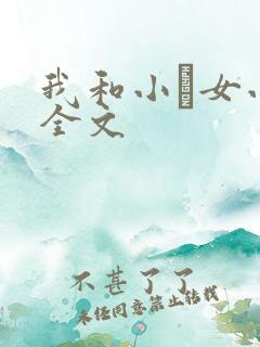 我和小姪女小婷全文