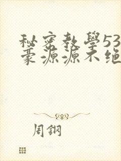 秘密教学53子豪源源不绝免费