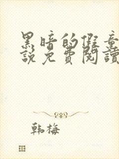 黑暗的假童话小说免费阅读