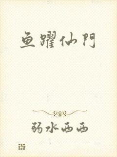鱼跃仙门