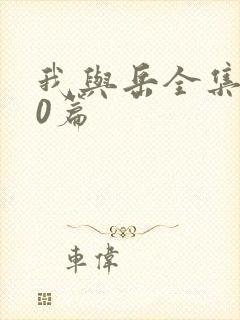 我与岳全集100篇