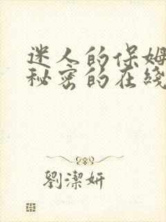 迷人的保姆触摸秘密的在线观看