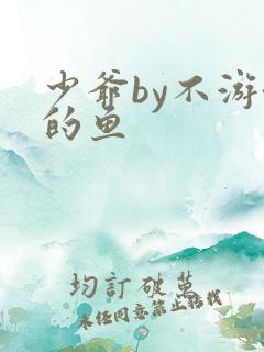 少爷by不游泳的鱼