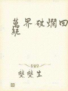 万界破烂回收系统