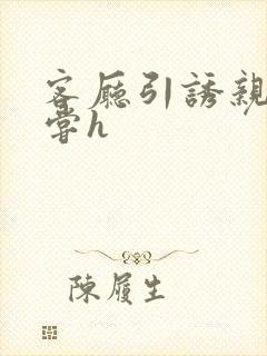 客厅引诱亲女乱尝h