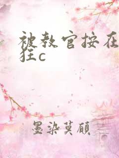 被教官按在寝室狂c