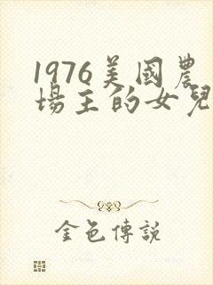 1976美国农场主的女儿们