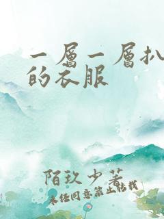 一层一层扒开你的衣服