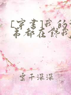 [穿书]我的徒弟都在馋我身子