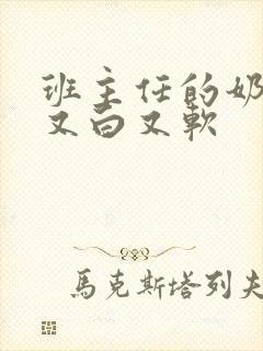 班主任的奶又大又白又软