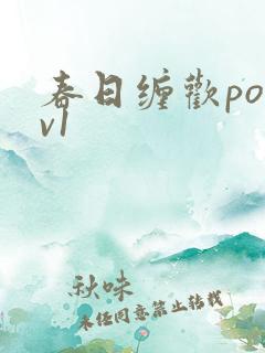 春日缠欢po1v1