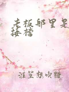 老板那里是XL接档