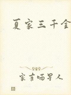 夏家三千金40