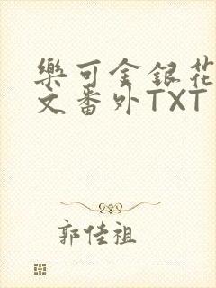 乐可金银花露全文番外TXT资源阁广播剧