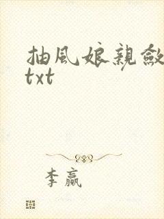 抽风娘亲敛财娃txt