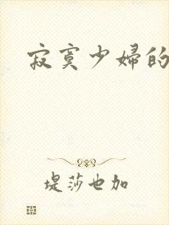 寂寞少妇的诱惑