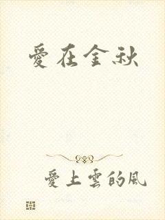 爱在金秋