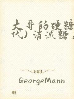 大哥的硬糖(年代) 消灭糖果