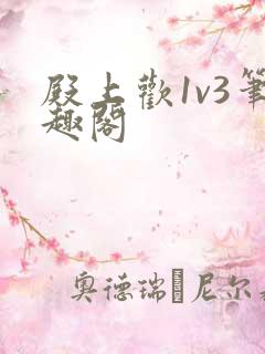 殿上欢1v3笔趣阁