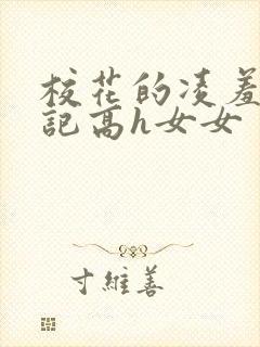 校花的凌羞辱日记高h女女