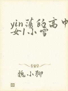 yin荡的高中女1小雪
