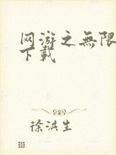 网游之无限秒杀下载