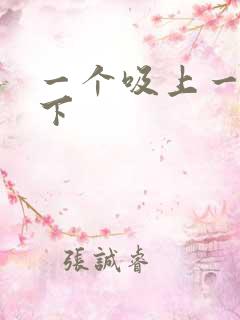 一个吸上一个添下