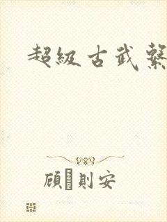 超级古武系统