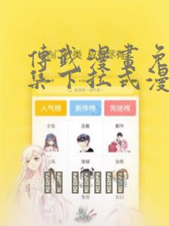 传武漫画免费全集下拉式漫画