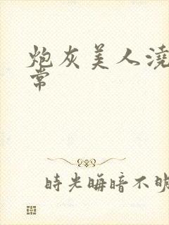 炮灰美人浇灌日常