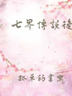七界传说后转