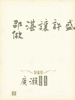 邵湛让许盛自己做