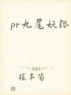 pr九尾妖狐